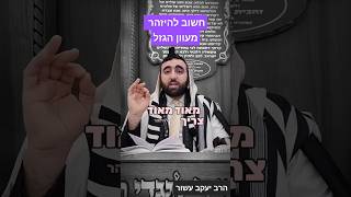 מה המשמעות של גזל ואיפה אנחנו נופלים בו? | הרב יעקב עשור