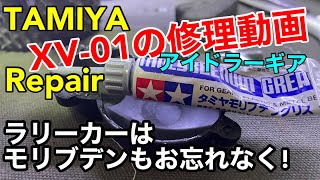 XV-01 repair video 【idler gear】アイドラーギアがよく壊れるxv-01 スリッパークラッチも入れました #xv01 #tamiya #タミヤ #rcrally