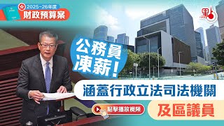 預算案｜公務員凍薪！涵蓋行政立法司法機關及區議員