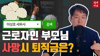 ‘근로자’인 부모님이 사망한 경우, 퇴직금의 재발견