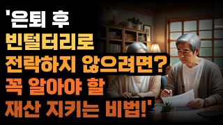 '은퇴 후 빈털터리로 전락하지 않으려면? 꼭 알아야 할 재산 지키는 비법!'