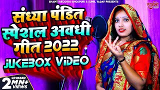 JUKEBOX VIDEO || #Avadhi Geet || #Sandhya_Pandit || #संध्या पंडित स्पेशल अवधी गीत 2024 || New Song