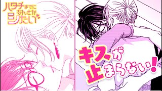 【ボイスコミック】ちょっとエッチな恋愛マンガ！キスが止まらない！『ハタチまでになんとかシたい　１話』【マンガMee/恋愛マンガ動画】