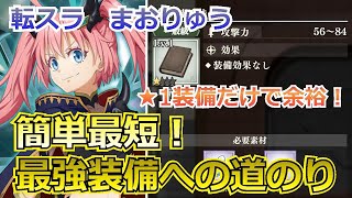 【まおりゅう　初心者必見】簡単！最強装備への道のり！★1装備さえ作れれば一気に最強装備取れます！