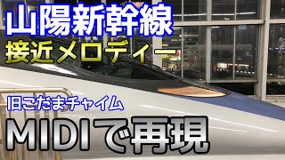 【旧こだまチャイム】山陽新幹線　接近メロディーをMIDIで再現