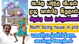 வடக்கு பார்த்த வீட்டின் முழு வாஸ்தே இதுதான். இதுக்கு மேல் ஒன்றுமில்லை.ஜோதிடமும் வாஸ்து இணைந்த பதிவு