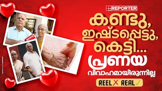 'ഞങ്ങൾ എപ്പോഴും കൈ പിടിച്ച് നടക്കും, ഇപ്പോഴത്തെ പിള്ളേരുടെ പ്രണയ ട്രെൻഡ് വേറെയല്ലേ...' | Palakkad