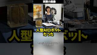 約1億7千万円で落札された絵画→実はAIロボットが描いたものだった！？#shorts