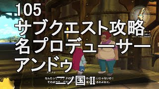 105名プロデューサー アンドゥ　サブクエスト攻略　二ノ国II　レヴァナントキングダム