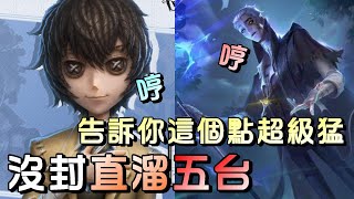 第五人格【西區】排位賽月亮河囚徒ｖｓ隱士 - 只要監管者沒帶封窗，很多監管者都會敗在這裡被溜五台！