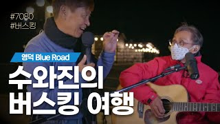 수와진의 버스킹 여행 (영덕 블루 로드) 1일차