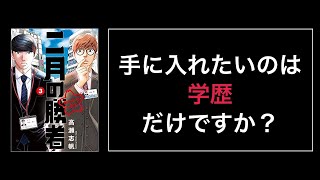 二月の勝者　第三巻　刺さる言葉たち【受験生応援】