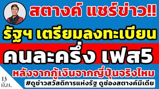 สตางค์แชร์ข่าว!! รัฐฯ เตรียมเปิดลงทะเบียน คนละครึ่งเฟส5 หลังจากกู้เงินเพิ่มจากรัฐบาลญี่ปุ่นจริงไหม!!