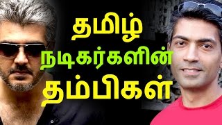 தமிழ் நடிகர்களின் தம்பிகள் | Tamil Cinema News | Kollywood News | Tamil Cinema Seithigal