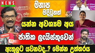 මනාප මදි වුනත් මැතිසබයේ සිටියම යුතු අය ලැයිස්තුවෙන් යවනවාද.? මාධ්‍යවේදීන් ටිල්වින්ගෙන් අහයි