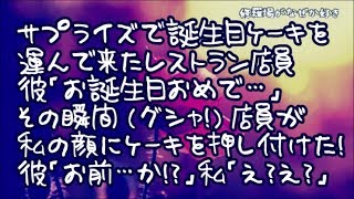 【修羅場】サプライズで私の誕生日ケーキを運んで来たレストラン店員→彼「お誕生日おめで…」その瞬間（グシャ）店員が私の顔にケーキを押し付けてきた！彼「お前…か！？」私「え？え？」なんとその店員は…