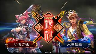 三国志大戦　四品　群雄女単ｖｓ漢軍