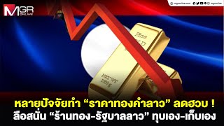 หลายปัจจัยทำ “ราคาทองคำลาว” ลดฮวบ! ลือสนั่น “ร้านทอง-รัฐบาลลาว” ทุบเอง-เก็บเอง