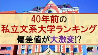 【1982年】40年前私立文系大学偏差値ランキング【早慶MARCH関関同立】