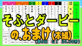 ＜第6回そふとダービー＞のおまけ（本編）鑑賞会（2022/7/9公開）