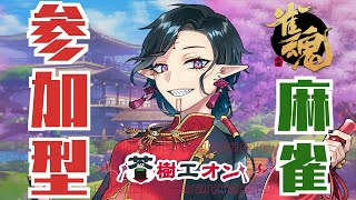 【視聴者参加型/雀魂】初見さんでも初心者さんでも遊ぼう！飲酒麻雀なんだﾖｯ！！【新人Vtuber/茶樹エオン】