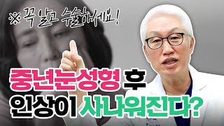 중년눈성형을 하면 인상이 강해보인다..? (※꼭 알고 수술하세요...)