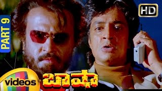Basha Telugu Full Movie | Full HD | Rajinikanth | Nagma | Raghuvaran | Deva | Part 9 | Mango Videos