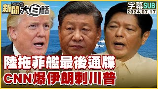 [SUB]陸拖菲艦最後通牒 CNN爆伊朗刺川普 新聞大白話 20240717 (字幕版)