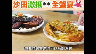 【為食香港】沙田激抵全蟹宴 必食：大熱甲羅燒/惹味咖哩蟹