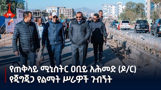 የጠቅላይ ሚኒስትር ዐቢይ አሕመድ (ዶ/ር) የጂግጂጋ የልማት ሥራዎች ጉብኝት Etv | Ethiopia | News zena