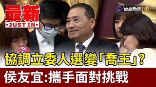 協調立委人選變「喬王」？ 侯友宜：攜手面對挑戰【最新快訊】