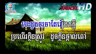 រនោចខែប្រាំង ឈឿន ឧត្តម ខារ៉ាអូខេភ្លេងសុទ្ធ  ronoch khe prang Chhoeun Odom Phnom Meas karaoke