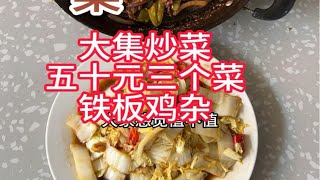 五十块钱三个菜一荤两素大家感觉值不值。山东大集 美食分享