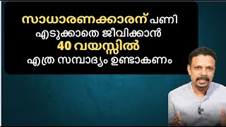 സാധാരണക്കാരന് പണി എടുക്കാതെ ജീവിക്കാൻ 40 വയസ്സിൽ എത്ര savings ഉണ്ടാകണം? SWP and retirement.