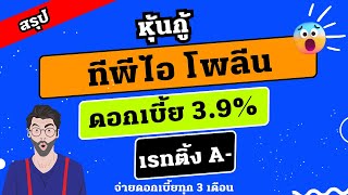 รีวิวหุ้นกู้ ทีพีไอ โพลีน ดอกเบี้ย 3.9% เรทติ้ง A- เหมาะสร้าง passive income | เพจสรุปเรื่องลงทุน