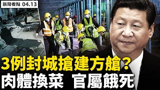 💥上海疫情歸責北京？中共專家建議更嚴格封鎖；3例即封城？診斷標準降低？5-9月下波來襲？各地提前建方艙；官員遺孀餓S，為活命肉體換白菜？ 物價十倍翻漲，美領館人員撤離【新聞看點 李沐陽 04.13】