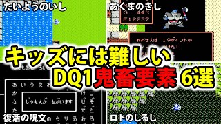 【トラウマ】FC版ドラクエ1 キッズには難しい鬼畜要素6選