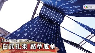 《文化新演繹》第36集 白族扎染 點草成金