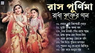 রাস পূর্ণিমার গান ｜ রাধা কৃষ্ণের গান ｜ Ras Purnima Bengali Song 2025 ｜রাসপূর্ণিমা Radha Krishna So