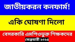 মহা সুখবর! বেসরকারি সকল এমপিওভুক্ত  চাকুরীজীবি রা এবার জাতীয়করনের আওতায়! বেসরকারি অবস্থান কর্মসূচি।