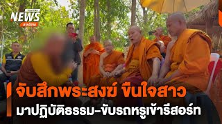 จับสึกพระ ขืนใจสาวมาปฏิบัติธรรม ขับรถหรูเข้ารีสอร์ท | ชั่วโมงข่าวเสาร์อาทิตย์ | 19 ม.ค.68