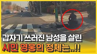 길에서 쓰러진 남성을 살린 #시민영웅 의 정체는?!!😲