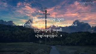 တစ်ချိူ့ ချစ်ခြင်းမေတ္တာတွေဟာ ကိုယ့်ဘက်က ဘယ်လောက်ပေးပေး ပြန်မရတဲ့အခါ အဲ့ဒါဝဋ်ကြွေးပဲ #နယ်ဝေး စာတို