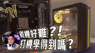 打機都可以學砌機！咁都有得卡關？！ | 窮L都可以喺game入面砌機過下手癮//4K【TechiCardia】