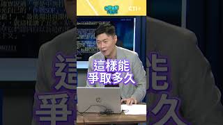 #今晚聊點有用的 四叉貓靠肉體迷倒解放軍?! YTR反酸真能擋下30分鐘火力! #short #shorts #ctiplus