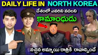 Daily Life of a North Korean | ఆ దేశంలో ప్రజల జీవితాలు ఎలా ఉంటాయో తెలుసా ? | Naresh Bukya |