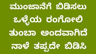 💗ನಾಳೆ ಮುಂಜಾನೆಗೆ ಬಿಡಿಸಲು ಒಳ್ಳೆಯ ಬಳ್ಳಿ ರಂಗೋಲಿ ತುಂಬಾ ಅಂದವಾಗಿದೆ ಮಿಸ್ ಮಾಡದೇ ನಾಳೆ ಬಿಡಿಸುತ್ತೀರಾ ತಾನೇ..!☝