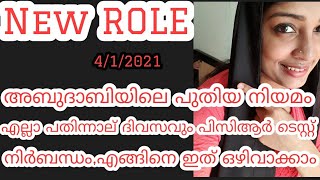 ABUDHABI/എല്ലാ പതിന്നാല് ദിവസവും പിസിആർ ടെസ്റ്റ് നിർബന്ധം.എങ്ങിനെ ഇത് ഒഴിവാക്കാം