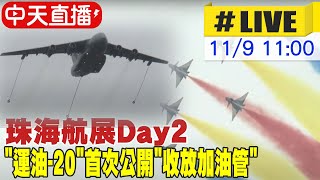 【中天直播#LIVE】珠海航展Day2 \