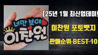 이찬원 포토뺏지 [25년 1월 최신업데이트] 판매순위 BEST 10, 제품정보, 리뷰모음